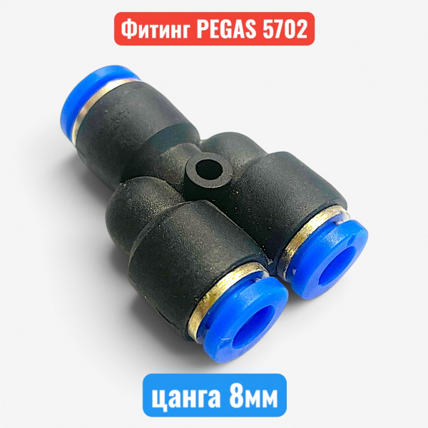 Фитинг тройник пластиковый, цанга 8 мм, PEGAS (5702) - купить в Самаре и Тольятти. 