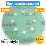 Круг шлифовальный на липучке, P2000, 125 мм, 8 отв., зеленый, L312TV, SUNMIGHT 53223 - купить в Самаре и Тольятти. 