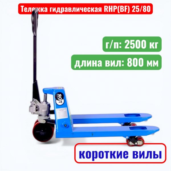 Тележка гидравлическая TOR RHP(BF) 2500 кг (рохля укороченная) (колеса: полиуретан) - купить в Самаре и Тольятти. 