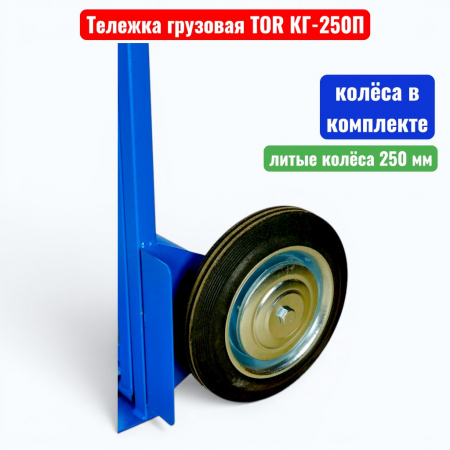 Тележка двухколёсная TOR КГ-250П, г/п 250 кг (литые 250 мм)  - купить в Самаре и Тольятти. 