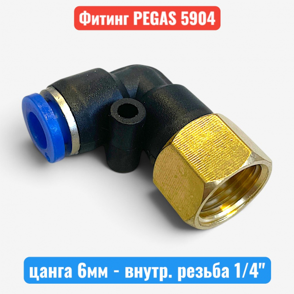 Фитинг угловой пластиковый, цанга 6 мм - внутрен. резьба 1/4", PEGAS (5904) - купить в Самаре и Тольятти. 