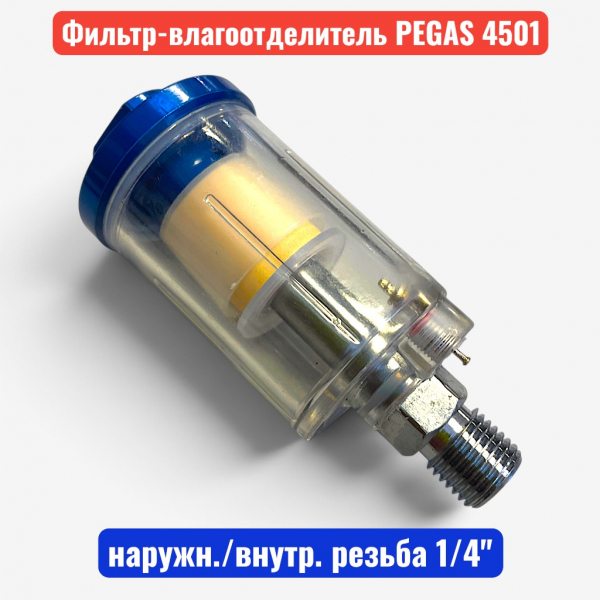 Фильтр-влагоотделитель, резьба наружн.-внутр. 1/4", PEGAS (4501) - купить в Самаре и Тольятти. 