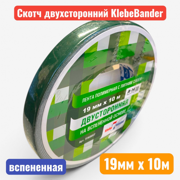 Клейкая лента (скотч) двусторонняя вспененная, 19 мм х 10 м, "Klebebander" (8) - купить в Самаре и Тольятти. 