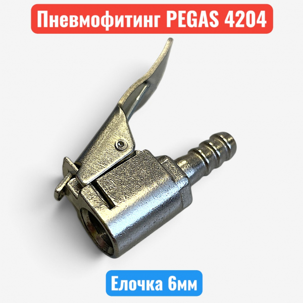 Наконечник шланга подкачки шин 6 мм, PEGAS (4204) - купить в Самаре и Тольятти. 