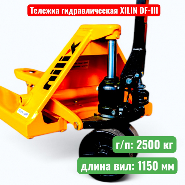Тележка гидравлическая XILIN DF-III 2500 кг (рохля) (колеса: полиуретан) - купить в Самаре и Тольятти. 