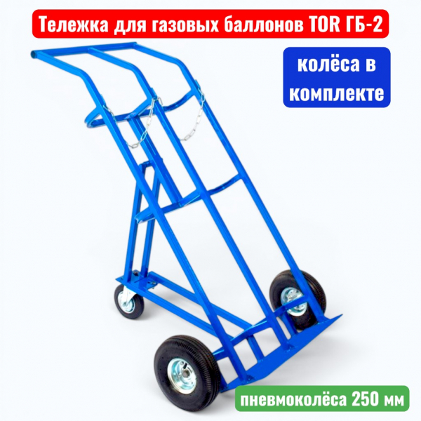 Тележка для газовых баллонов TOR ГБ-2, 2 баллона (250 пневмо колеса + 160 поворотное) - купить в Самаре и Тольятти. 
