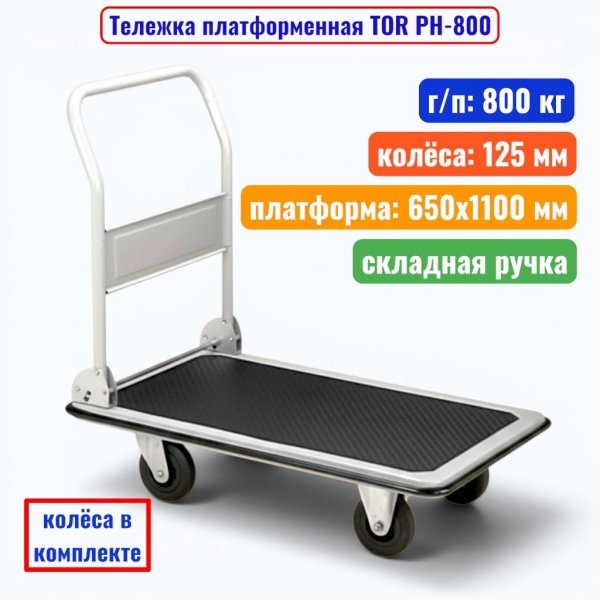 Тележка платформенная TOR PH-800, г/п 800 кг, 650х1100 мм, складная ручка (пластик 125 мм) - купить в Самаре и Тольятти. 