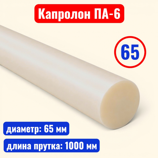 Капролон (полиамид 6) стержень 65 х 1000 мм (ТУ 2224-036-00203803-2012) - купить в Самаре и Тольятти. 