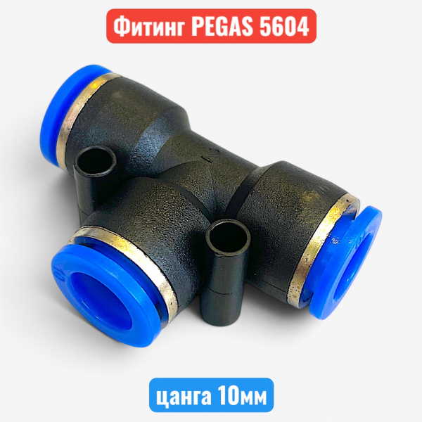 Фитинг тройник пластиковый, цанга 10 мм, PEGAS (5604) - купить в Самаре и Тольятти. 