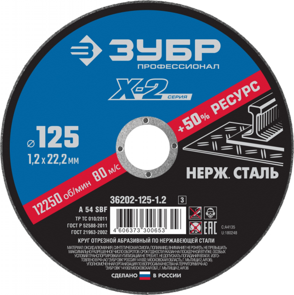 Круг отрезной 125х1,2х22,2 нерж ЗУБР Профессионал (36202-125-1.2) - купить в Самаре и Тольятти. 