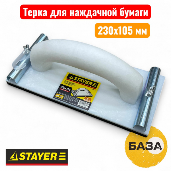 Терка для шлифования с металлическим фиксатором, 230x105 мм STAYER (3569-10) - купить в Самаре и Тольятти. 