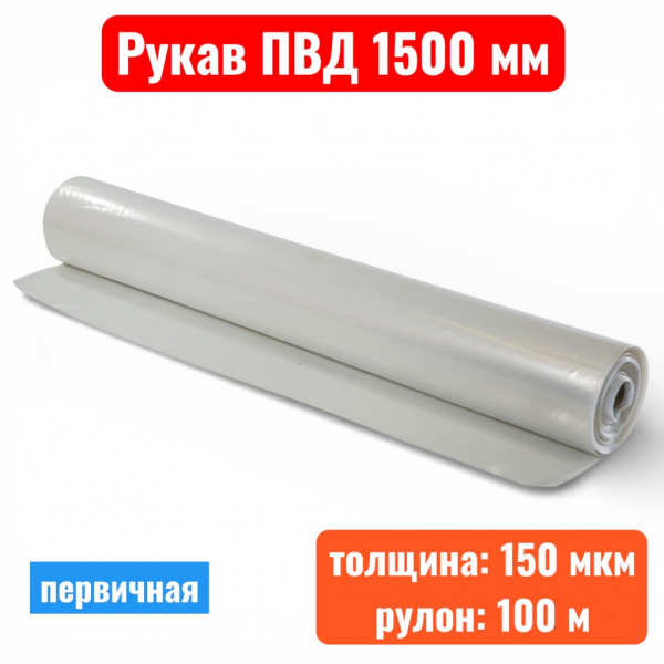 Пленка полиэтиленовая 1500 мм, рукав ПВД, 150 мкм, первичная (рулон 100 м) - купить в Самаре и Тольятти. 