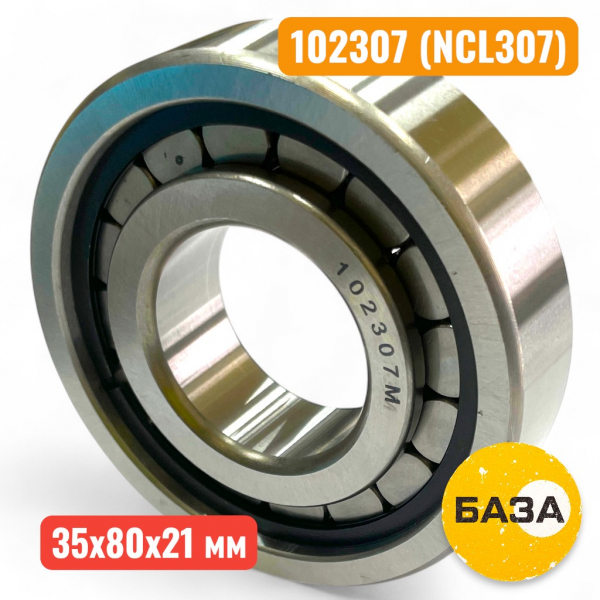 Подшипник 102307 (NCL307) 35х80х21 радиальный, цилиндрический ролик, однорядный (A2-23-1) - купить в Самаре и Тольятти. 