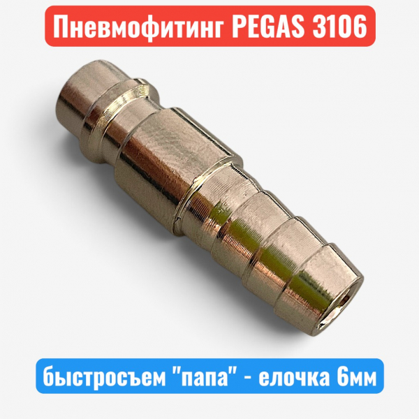 Быстросъемное соединение, елочка 10 мм - "папа", PEGAS (3106) - купить в Самаре и Тольятти. 