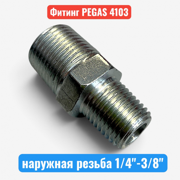 Переходник, наружная резьба 1/4"-3/8", PEGAS (4103) - купить в Самаре и Тольятти. 
