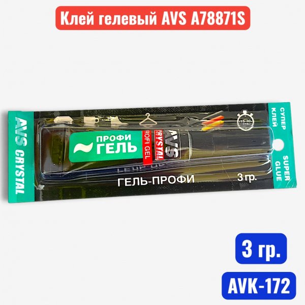 Клей гелевый 3 гр., AVS AVK-172 A78871S - купить в Самаре и Тольятти. 