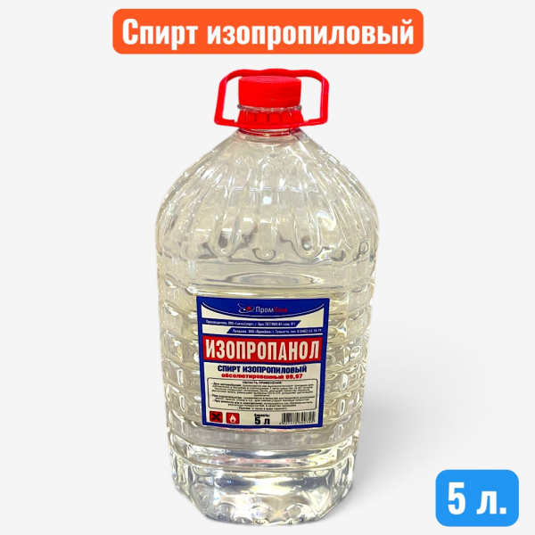 Спирт изопропиловый (изопропанол) 5л.  - купить в Самаре и Тольятти. 