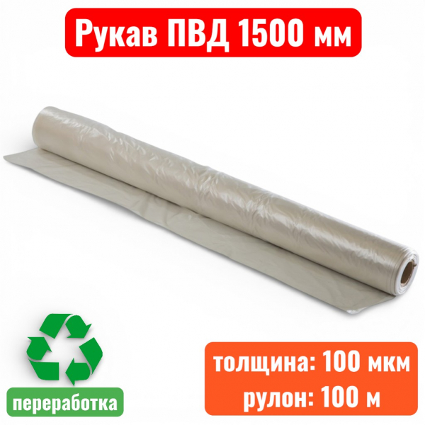 Пленка полиэтиленовая 1500 мм, рукав ПВД, 100 мкм, техническая (рулон 100 м) - купить в Самаре и Тольятти. 