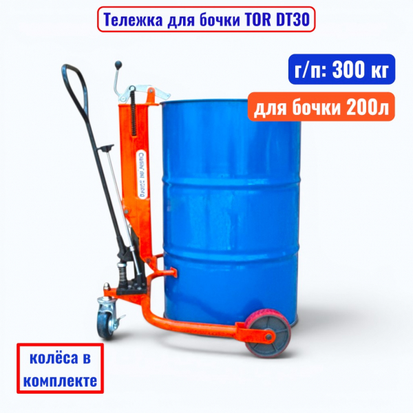 Тележка для бочки TOR DT30, бочка 200 л, г/п 300 кг - купить в Самаре и Тольятти. 