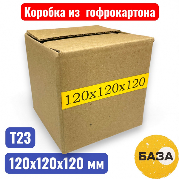 Гофрокороб (картонная коробка) №0108, 120х120х120 мм, Т21В (20 шт. в упаковке) - купить в Самаре и Тольятти. 