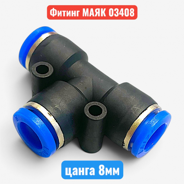 Фитинг тройник пластиковый, цанга 8 мм, МАЯК (м03408) - купить в Самаре и Тольятти. 