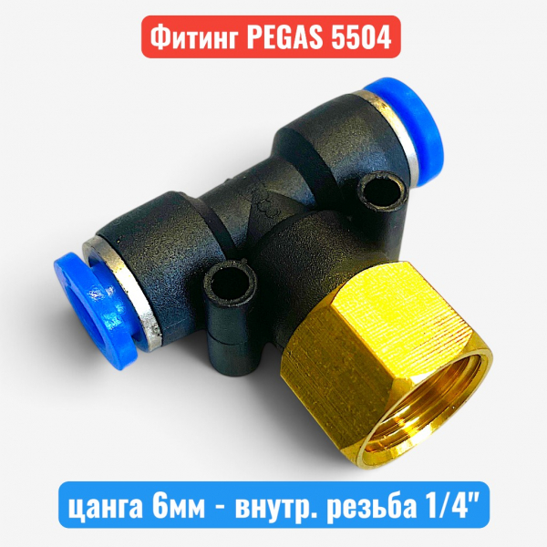 Фитинг тройник, цанга 6 мм - внутр. резьба 1/4", PEGAS (5504) - купить в Самаре и Тольятти. 