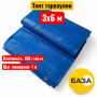 Полог (тент) тарпаулин 3х6 м, 180 г/м2, синий - купить в Самаре и Тольятти. 