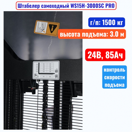 Штабелер самоходный 1500 кг, 3.0 м, TOR WS15H-3000SC, 24В, 85Ач - купить в Самаре и Тольятти. 