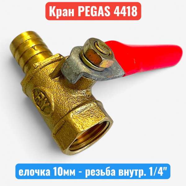 Краник латунный, елочка 10 мм - резьба внутренняя 1/4", PEGAS (4418) - купить в Самаре и Тольятти. 