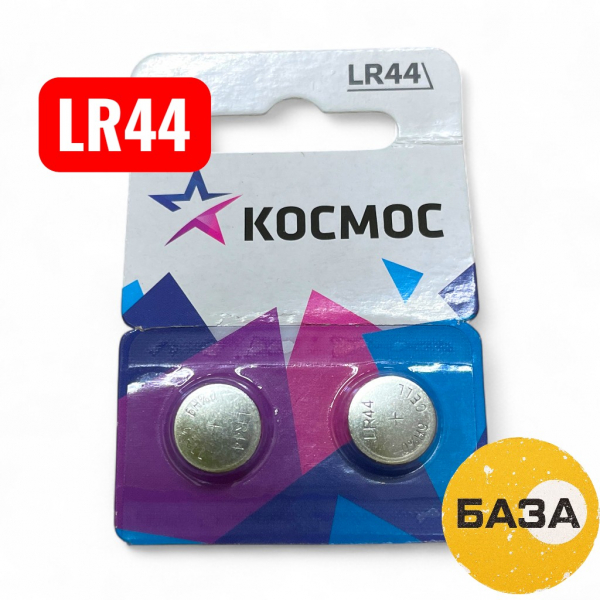 Элемент питания (батарейка) Космос G13 1.5V Alkaline 10BL - купить в Самаре и Тольятти. 