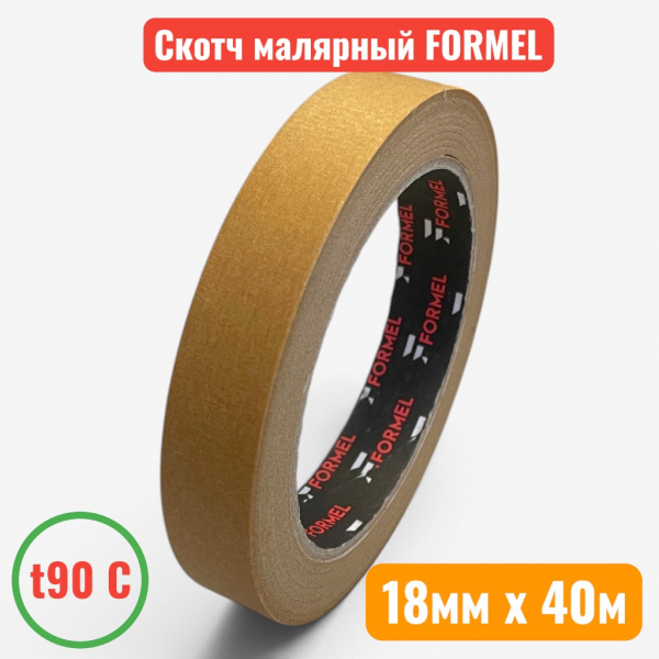 Малярная лента (скотч) коричневая, t 90C, 18 мм х 40 м, "FORMEL" Brown (48) - купить в Самаре и Тольятти. 