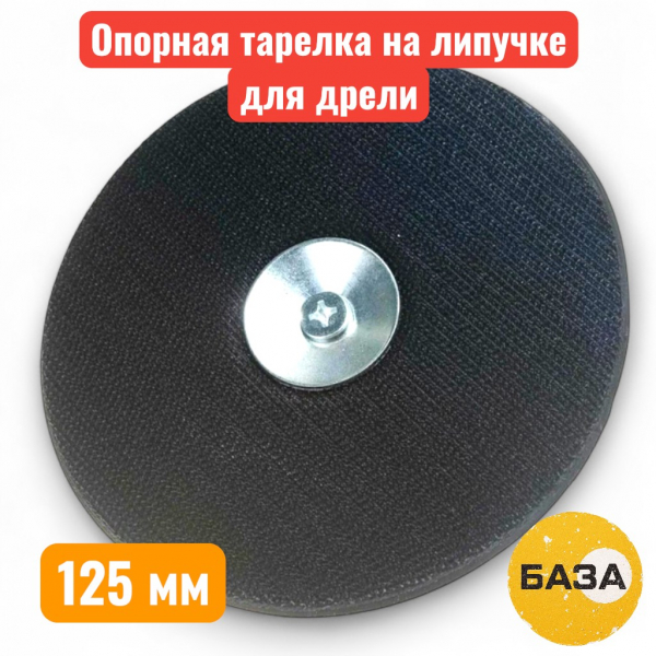 Опорная тарелка на липучке для дрели, 125 мм, шпилька 8 мм, резиновая, ЗУБР (3577-125) - купить в Самаре и Тольятти. 