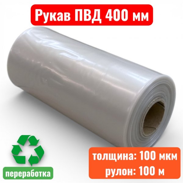 Пленка полиэтиленовая 400 мм, рукав ПВД, 100 мкм, техническая (рулон 100 м) - купить в Самаре и Тольятти. 