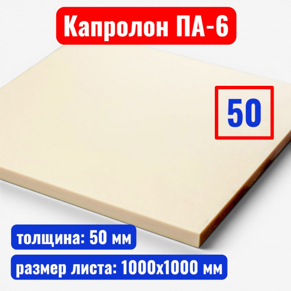 Капролон (полиамид 6) листовой 50 мм 1000 х 1000 мм (ТУ 2224-036-00203803-2012) - купить в Самаре и Тольятти. 
