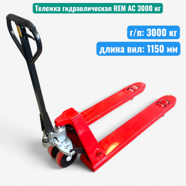 Тележка гидравлическая REM AC 3000 кг (рохля) (колеса: полиуретан) - купить в Самаре и Тольятти. 