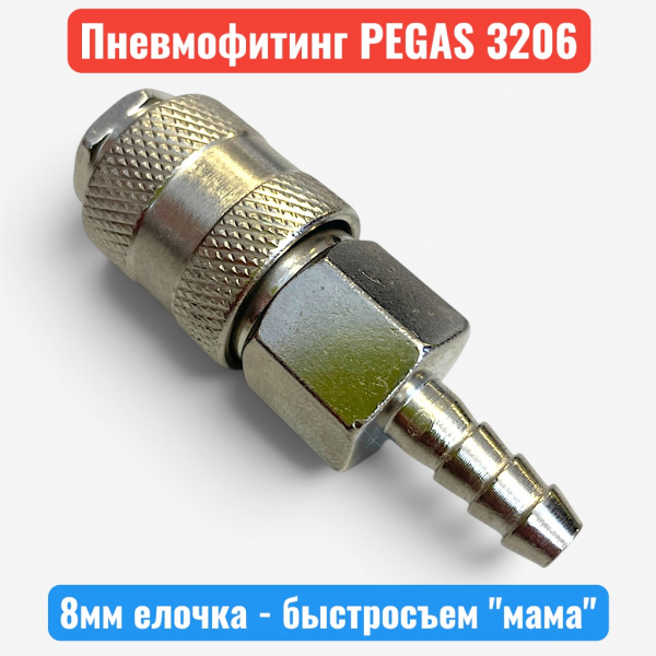 Быстросъемное соединение елочка 8 мм - "мама" PEGAS (3206) - купить в Самаре и Тольятти. 