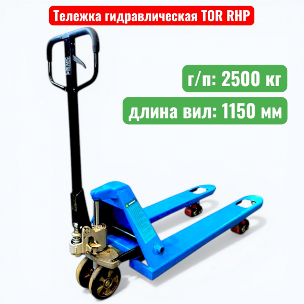 Тележка гидравлическая TOR RHP 2500 кг (рохля) (колеса: резина) - купить в Самаре и Тольятти. 