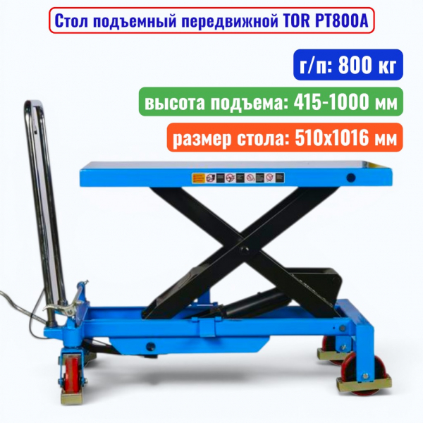 Стол подъемный передвижной TOR PT800A, г/п: 800 кг, подъем: 415-1000 мм, стол: 1016х510 мм - купить в Самаре и Тольятти. 