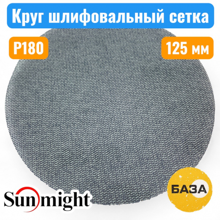 Круг шлифовальный на липучке, сетка P180, 125 мм, SUN NET CERAMIC X713T, SUNMIGHT 35010 - купить в Самаре и Тольятти. 