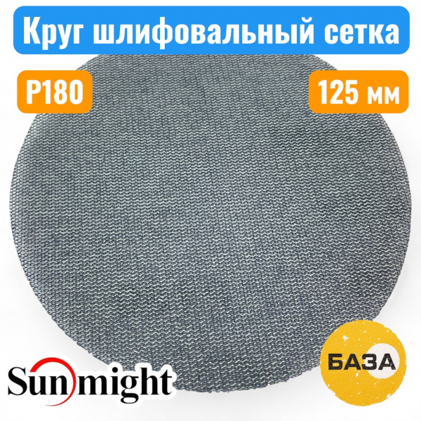 Круг шлифовальный на липучке, сетка P180, 125 мм, SUN NET CERAMIC X713T, SUNMIGHT 35010 - купить в Самаре и Тольятти. 