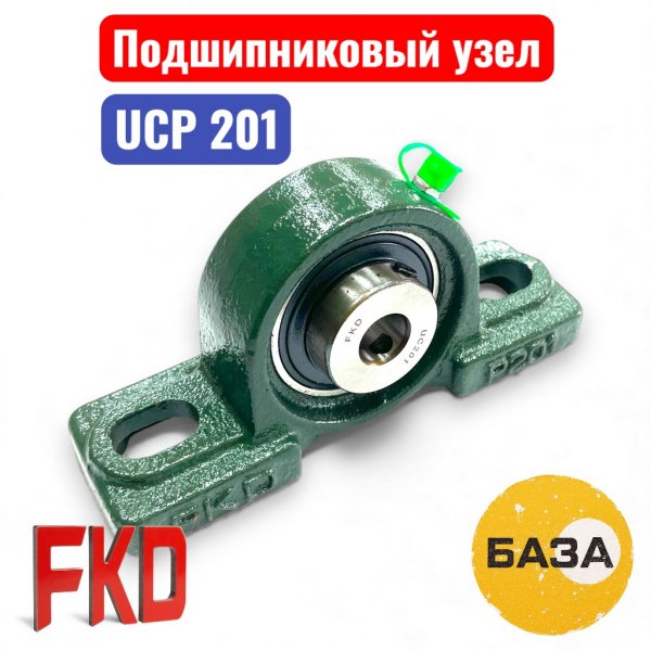 Подшипниковый узел UCP201 FKD 12х127х38х60 (B3-13-2) - купить в Самаре и Тольятти. 