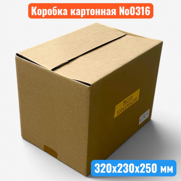 Гофрокороб (картонная коробка) №0316, 320х230х250 мм, Т21В - купить в Самаре и Тольятти. 