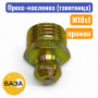 Тавотница (пресс-масленка) М10х1, прямая (м1510) - купить в Самаре и Тольятти. 