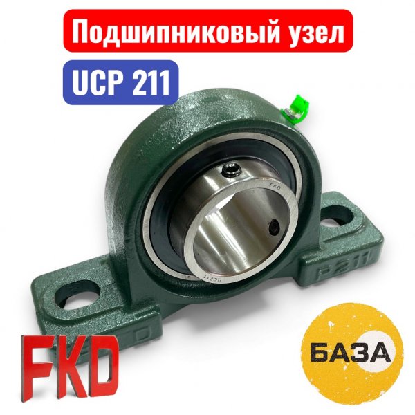 Подшипниковый узел UCP211 FKD 55х219х60х125 (14) - купить в Самаре и Тольятти. 