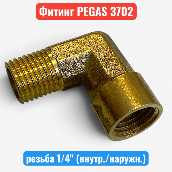 Уголок металлический, резьба 1/4" (наружн./внутр.), PEGAS (3702) - купить в Самаре и Тольятти. 