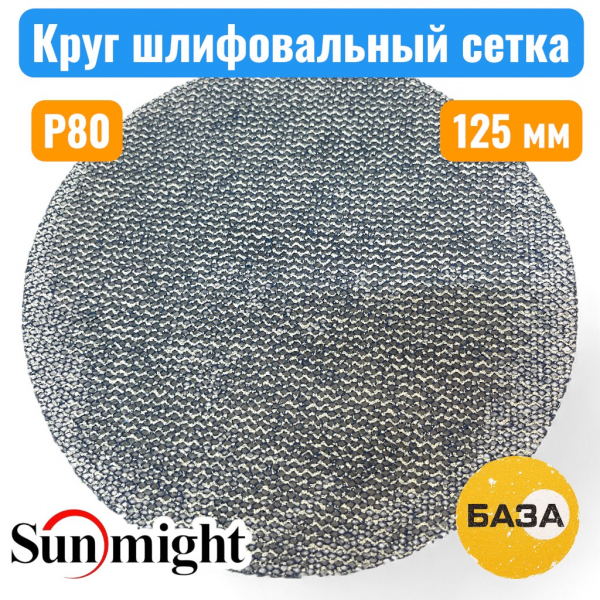 Круг шлифовальный на липучке, сетка P80, 125 мм, SUN NET CERAMIC X713T, SUNMIGHT 35006 - купить в Самаре и Тольятти. 