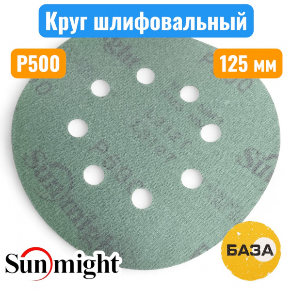 Круг шлифовальный на липучке, P500, 125 мм, 8 отв., зеленый, L312TV, SUNMIGHT 53217 - купить в Самаре и Тольятти. 