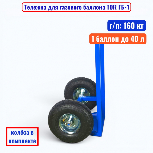 Тележка для газового баллона TOR ГБ-1, 1 баллон (250 мм пневмо колеса) - купить в Самаре и Тольятти. 