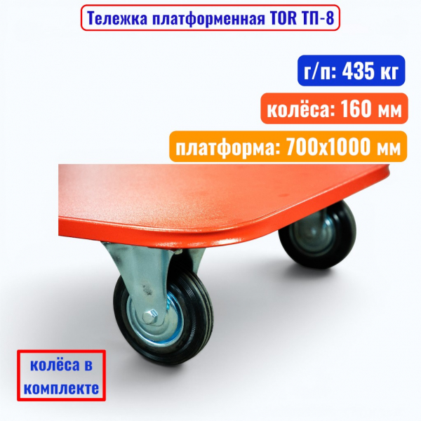 Тележка платформенная TOR ТП-8, 700x1000 мм, г/п 435 кг (160 мм) - купить в Самаре и Тольятти. 