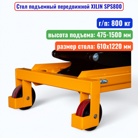 Стол подъемный передвижной XILIN SPS800, г/п: 800 кг, подъём: 475-1500 мм, стол: 1220х610 мм - купить в Самаре и Тольятти. 